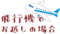 飛行機でお越しのお客様