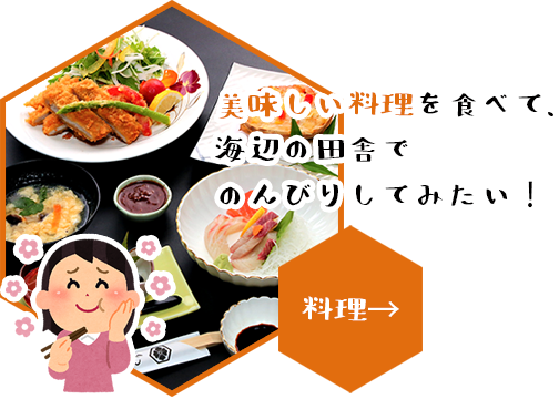 美味しい料理を食べて、海辺の田舎でのんびりしてみたい！　料理