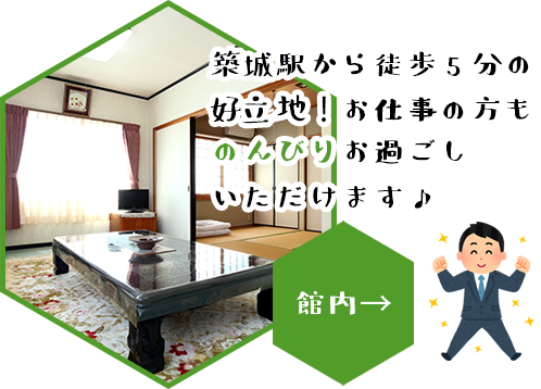 築城駅から徒歩5分の好立地！お仕事の方ものんびりお過ごしいただけます♪　館内