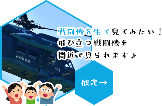 戦闘機を生で見てみたい！飛び立つ戦闘機を間近で見られます♪　観光