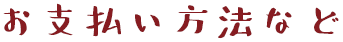 お支払い方法など