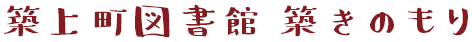 築上町図書館 築きのもり