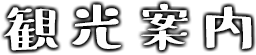 観光案内